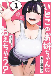 [1月中旬より発送予定]いとこのお姉ちゃんに甘えちゃう? (1巻 最新刊)[入荷予約]