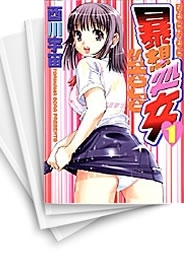 [中古]暴想処女 (1-10巻 全巻)