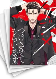 [中古]ケジメつけさせてもらいます。元ヤン弁護士 東矢斎 (1-5巻)