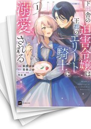 [中古]ド田舎の迫害令嬢は王都のエリート騎士に溺愛される (1-7巻)