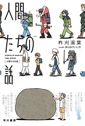 [ライトノベル]人間たちの話 (全1冊)