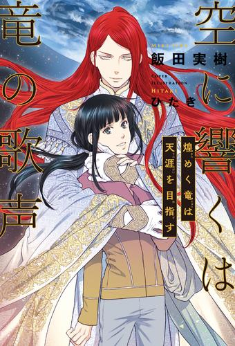 [ライトノベル]空に響くは竜の歌声 (全17冊)