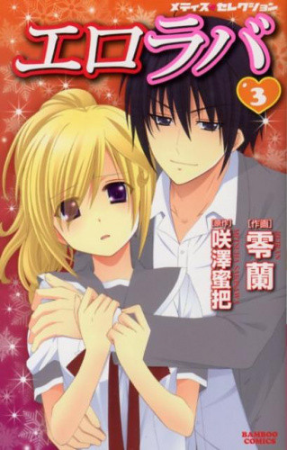 エロラバ (1-3巻 最新刊)