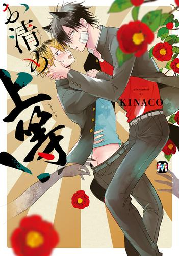 お清め上等! (1巻 全巻)