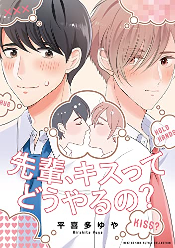 先輩、キスってどうやるの? (1巻 全巻)