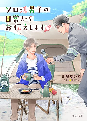 [ライトノベル]ソロ活男子の日常からお伝えします (全1冊)