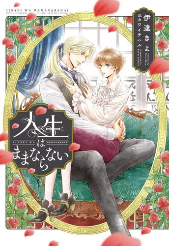 [ライトノベル]人生はままならない (全1冊)