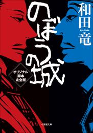 のぼうの城 3 冊セット 最新刊まで