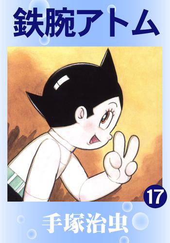 鉄腕アトム 17 漫画全巻ドットコム