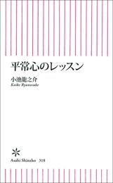 平常心のレッスン