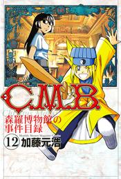 Ｃ．Ｍ．Ｂ．森羅博物館の事件目録（１２）