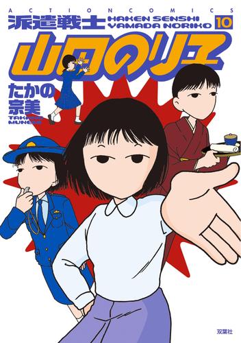 電子版 派遣戦士山田のり子 10巻 たかの宗美 漫画全巻ドットコム 電子版 派遣戦士山田のり子 10巻 たかの宗美 漫画全巻ドットコム