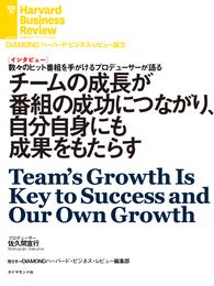 チームの成長が番組の成功につながり、自分自身にも成果をもたらす（インタビュー）