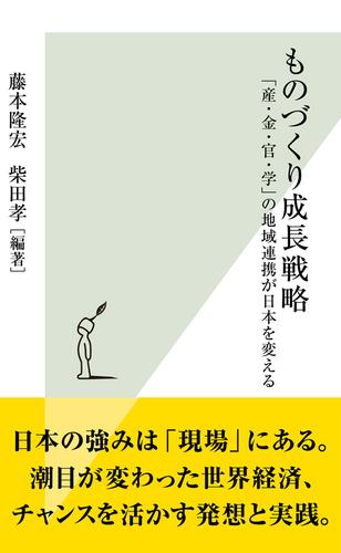 ものづくり成長戦略～「産・金・官・学」の地域連携が日本を変える～