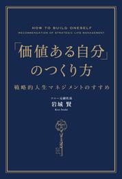 「価値ある自分」のつくり方　戦略的人生マネジメントのすすめ