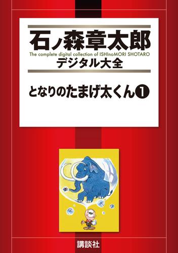 となりのたまげ太くん（１） | 漫画全巻ドットコム