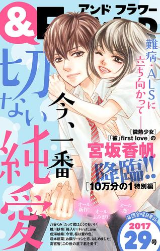 電子版 フラワー 17年29号 フラワー編集部 宮坂香帆 八谷くみ 桃川紗奈 成海柚希 咲本新菜 高宮智 漫画全巻ドットコム