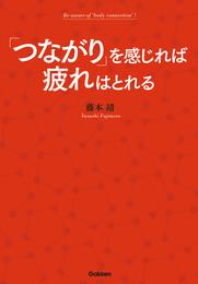 「つながり」を感じれば疲れはとれる