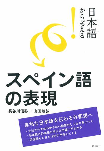 日本語から考える！　スペイン語の表現