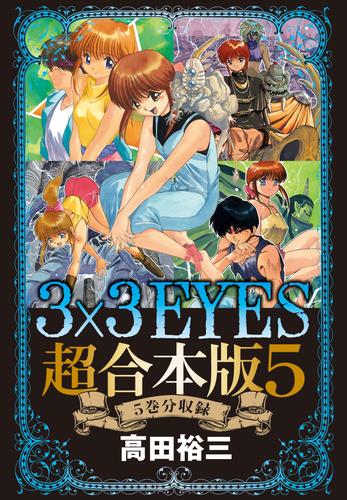 ３×３ＥＹＥＳ　超合本版（５）