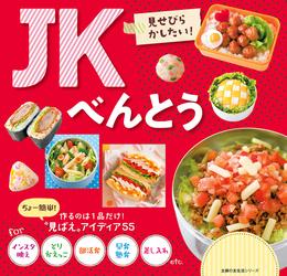 ＪＫべんとう