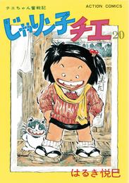 じゃりン子チエ【新訂版】 20