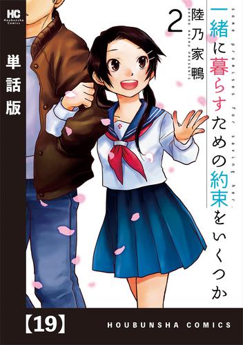 一緒に暮らすための約束をいくつか【単話版】 19 冊セット 全巻