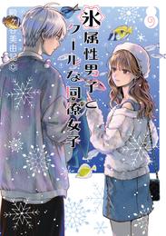 氷属性男子とクールな同僚女子 9 冊セット 最新刊まで