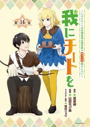 我にチートを ～ハズレチートの召喚勇者は異世界でゆっくり暮らしたい～(話売り)　#14