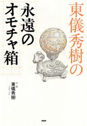 東儀秀樹の永遠のオモチャ箱