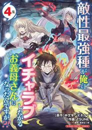 敵性最強種が俺にイチャラブしたがるお義母さんになったんですが？！ モバMAN DIGITAL COMICS 4 冊セット 全巻