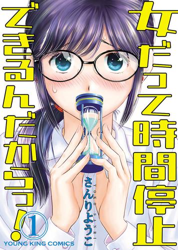 電子版 女だって時間停止できるんだからっ １ さんりようこ 漫画全巻ドットコム