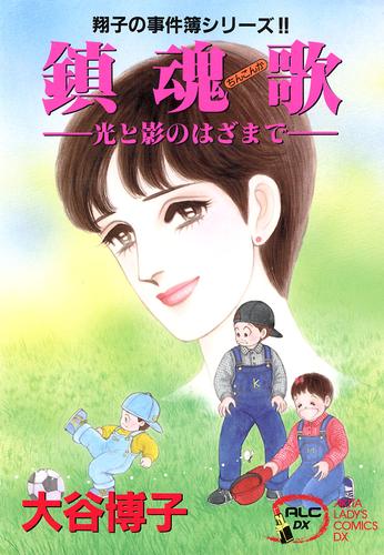 電子版 翔子の事件簿シリーズ ８ 鎮魂歌 光と影のはざまで 大谷博子 漫画全巻ドットコム