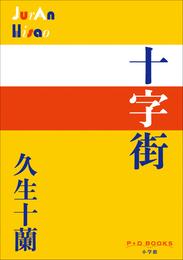 P+D BOOKS　十字街