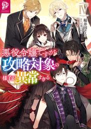 悪役令嬢ですが攻略対象の様子が異常すぎる4【電子書籍限定書き下ろしSS付き】