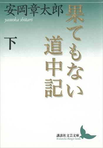 果てもない道中記 2 冊セット 最新刊まで