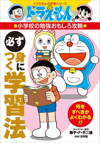 電子版 ドラえもんの小学校の勉強おもしろ攻略 必ず身につく学習法 藤子 ｆ 不二雄 藤子プロ 三谷幸広 浜学園 漫画全巻ドットコム