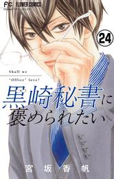 黒崎秘書に褒められたい【マイクロ】（２４）