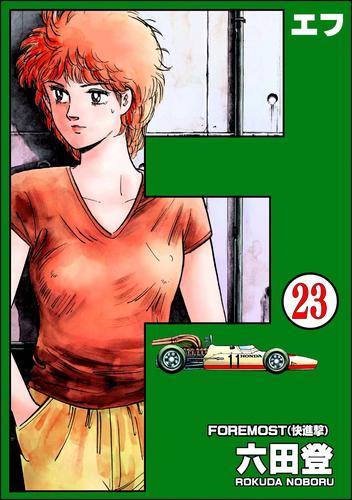 F（エフ）（分冊版） 【第23話】 | 漫画全巻ドットコム