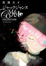 ジャックジャンヌ Complete Collection -sui ishida works-