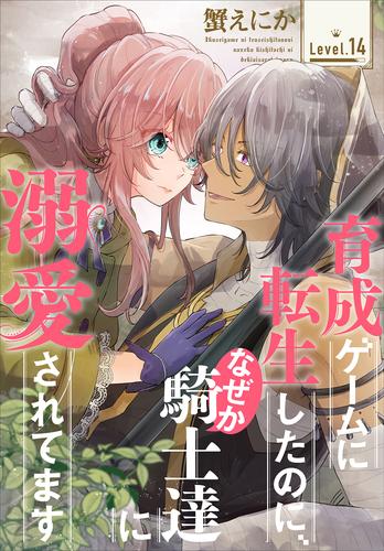 育成ゲームに転生したのに、なぜか騎士達に溺愛されてます［1話売り］ 14 冊セット 最新刊まで