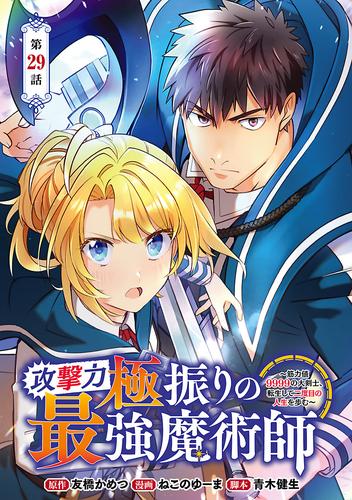 攻撃力極振りの最強魔術師～筋力値9999の大剣士、転生して二度目の人生を歩む～(話売り)　#29