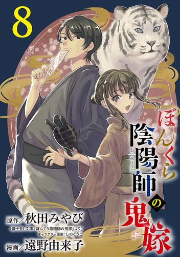 ぼんくら陰陽師の鬼嫁【分冊版】　8