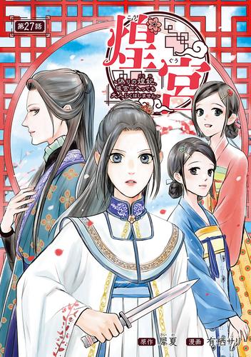 煌宮～偽りの煌妃、後宮に入っても大人しくはしません～(話売り) 27 冊セット 最新刊まで