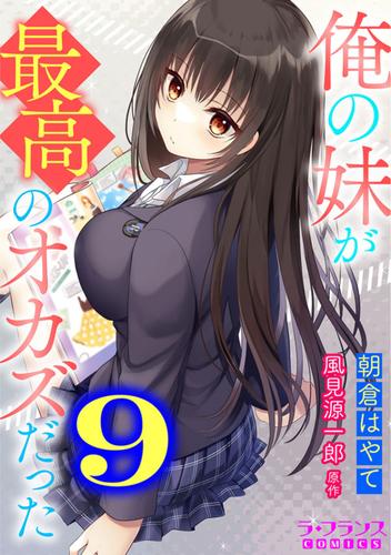 俺の妹が最高のオカズだった 9 冊セット 最新刊まで