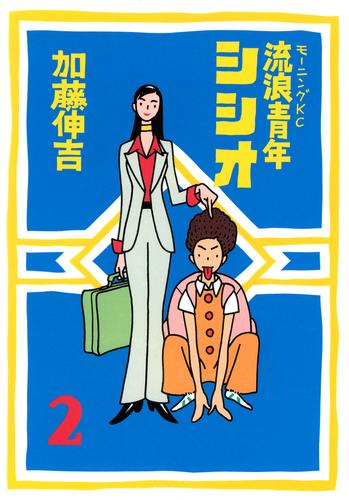 流浪青年シシオ 2 冊セット 最新刊まで