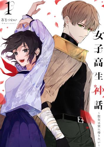 女子高生神話 ~聖女は家に帰りたい~(合本版) 1巻