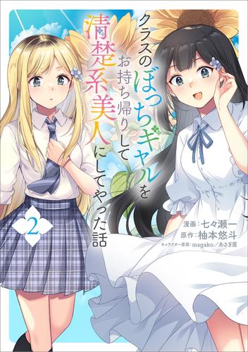 クラスのぼっちギャルをお持ち帰りして清楚系美人にしてやった話（コミック） 2 冊セット 最新刊まで