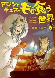 【分冊版】アジンとテェアのもの食う世界 6 冊セット 最新刊まで