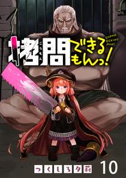 拷問できるもんっ！ WEBコミックガンマ連載版 10 冊セット 最新刊まで